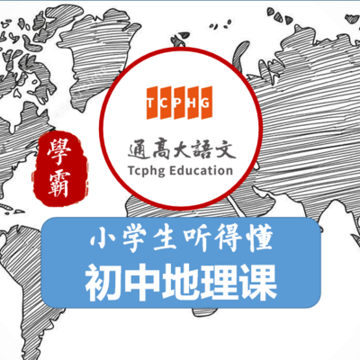 小学生听得懂的初中地理课在线听 Mp3全集 蜻蜓fm听故事 小学生听得懂的初中地理课在线听 Mp3全集 蜻蜓fm听故事