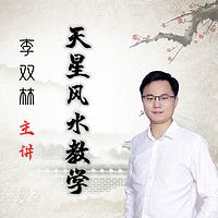 天星风水零基础教学