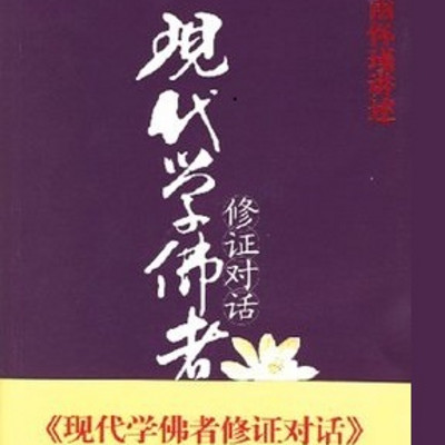 寻道有声书 现代学佛者修证对话 寻道有声书 现代学佛者修证对话