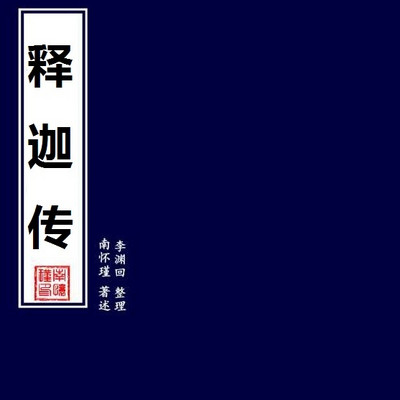 南怀瑾讲述——释迦传 南怀瑾讲述——释迦传