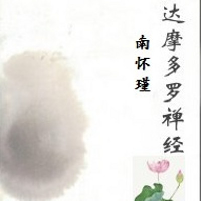 寻道有声书 达摩多罗禅经 南怀瑾 寻道有声书 达摩多罗禅经 南怀瑾