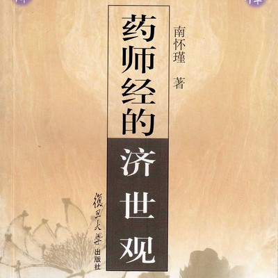 寻道有声书 药师经的济世观 南怀瑾 寻道有声书 药师经的济世观 南怀瑾