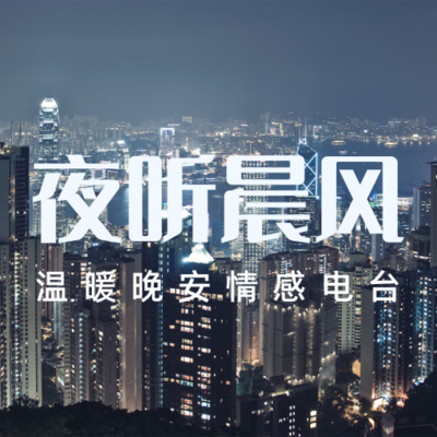 https://pic.qingting.fm/device/88e8577cfa274b558245a8376df8aae3/1621603452330_Z9J9At9I5.png!400