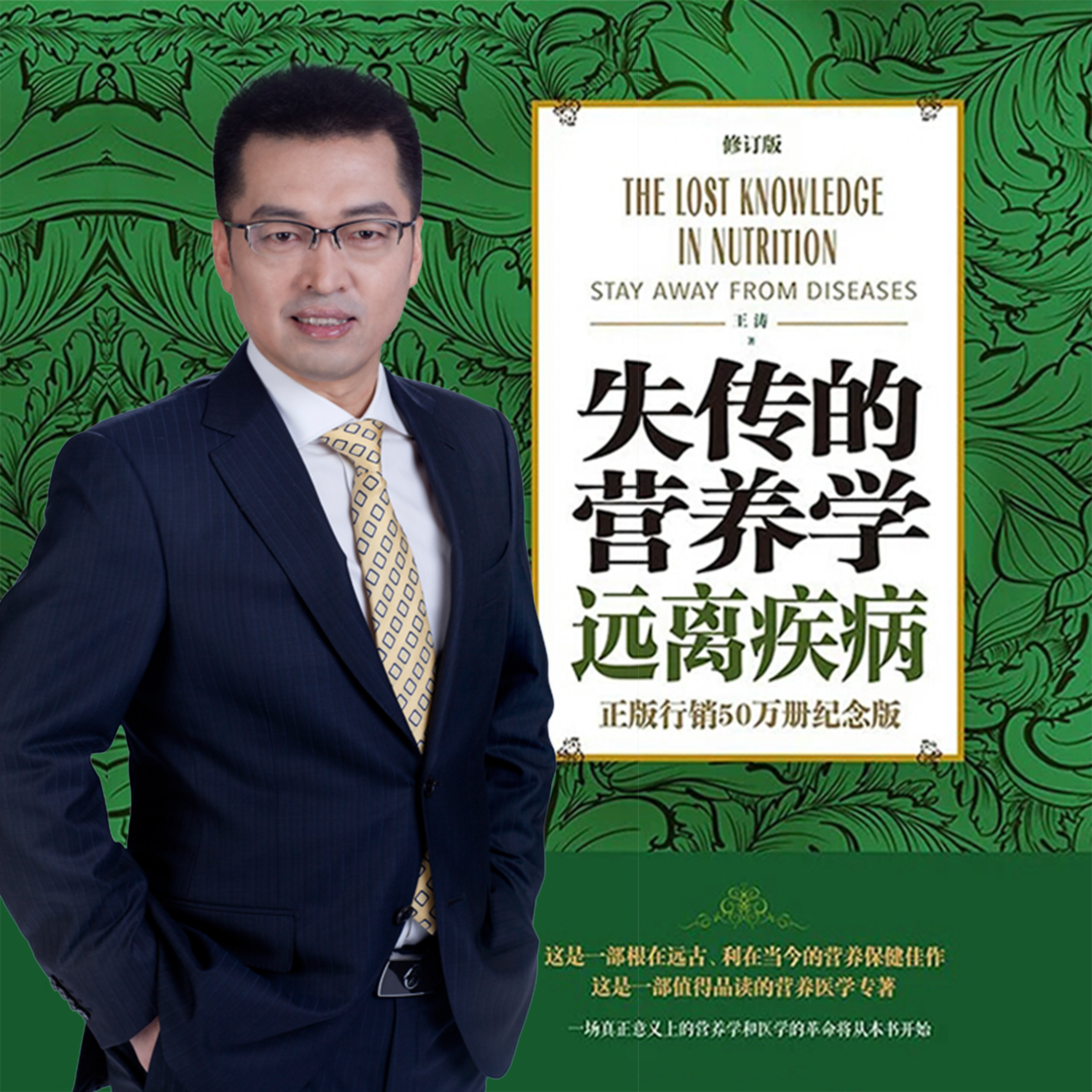 失传的营养学王涛博士