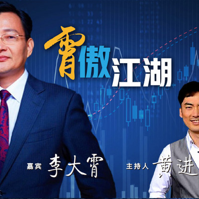 笑傲江湖|财经网红李大霄侃市 笑傲江湖|财经网红李大霄侃市