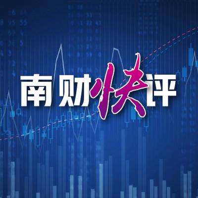 南财快评|财经热点权威解读 南财快评|财经热点权威解读