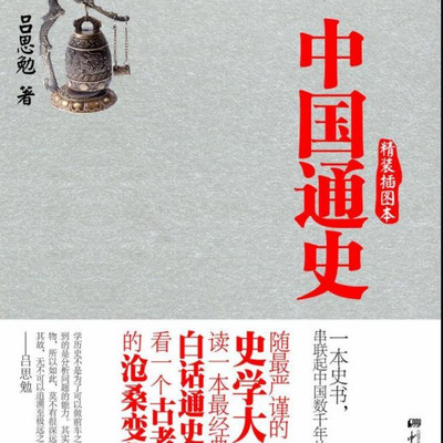 中国通史 中国通史