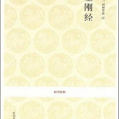金刚经白话文(全) 金刚经白话文(全)