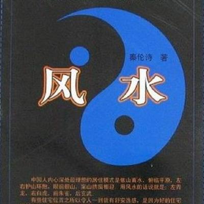 风水学概论 风水学概论