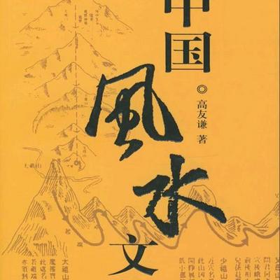 中国风水文化 中国风水文化