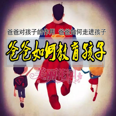 爸爸如何教育孩子,爸爸对孩子的作用 爸爸如何教育孩子,爸爸对孩子的作用