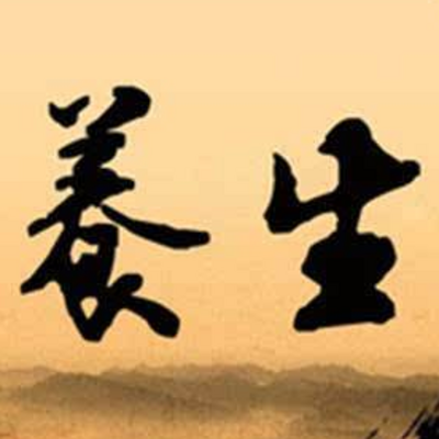 养生 养生