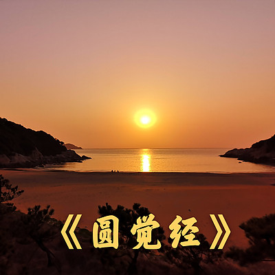 《圆觉经》 《圆觉经》