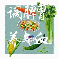 会吃懂养 | 调脾胃 养气血