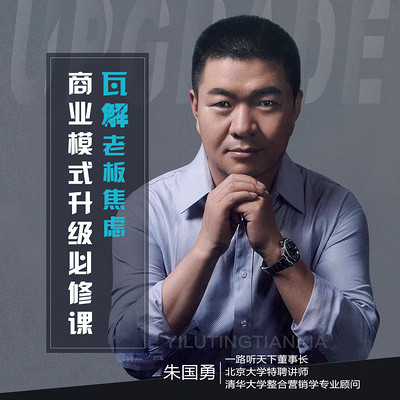 瓦解焦虑:老板必修的商业模式升级课 瓦解焦虑:老板必修的商业模式升级课