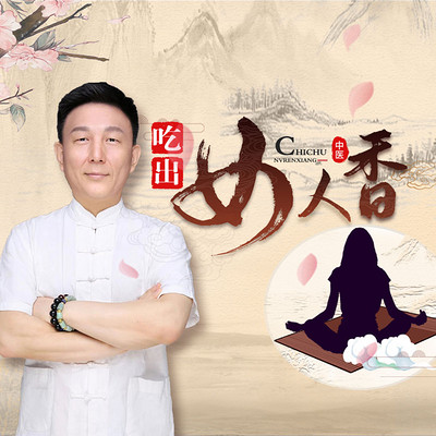 吃出女人香 吃出女人香