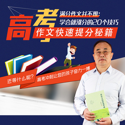 高考作文快速提分秘籍 高考作文快速提分秘籍