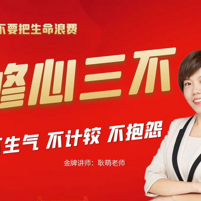 修心三不 修心三不