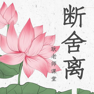 内心强大,清理释放—断舍离 内心强大,清理释放—断舍离