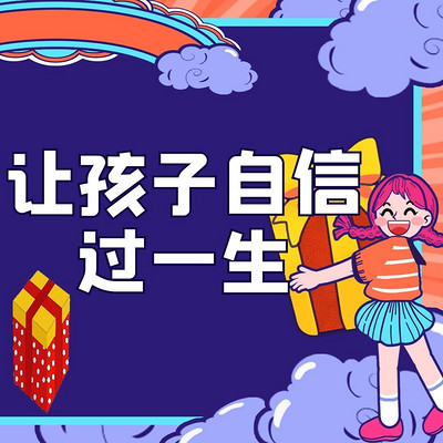 让你的孩子自信过一生 让你的孩子自信过一生