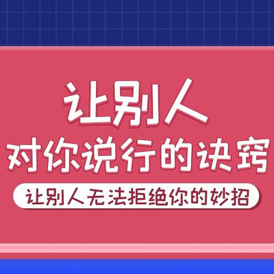 让别人对你说行的诀窍 让别人对你说行的诀窍