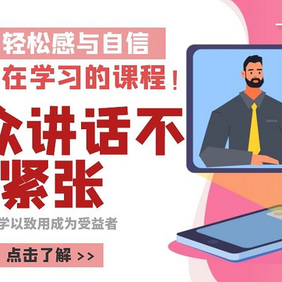 当众讲话不紧张 当众讲话不紧张