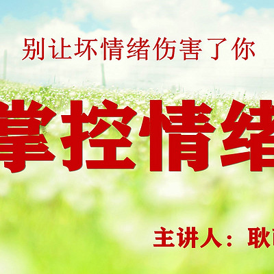 掌控情绪 掌控情绪