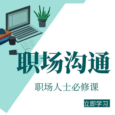 职场沟通 职场沟通