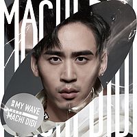 麻吉弟弟:发浪 My Wave