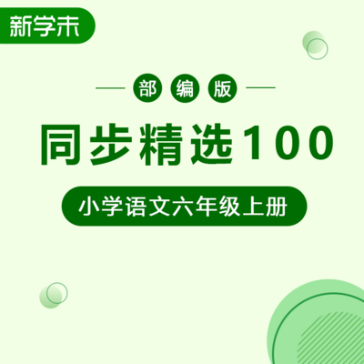 同步精选100部编版小学语文六年级上册 同步精选100部编版小学语文六年级上册