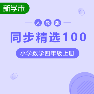 同步精选100人教版小学数学四年级上册 同步精选100人教版小学数学四年级上册