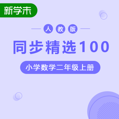 同步精选100人教版小学数学二年级上册 同步精选100人教版小学数学二年级上册