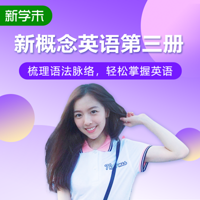 新概念精讲第三册 新概念精讲第三册