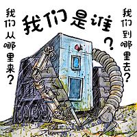 我们是谁?我们从哪里来?我们要到哪里去?