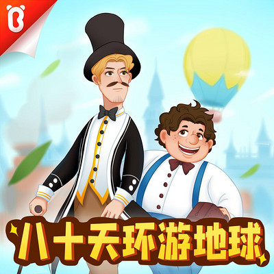 八十天环游地球 八十天环游地球