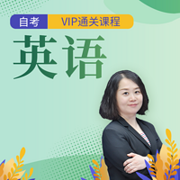 自考公共课 英语一/英语二
