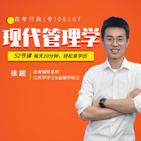 自考 现代管理学 00107