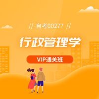 自考 行政管理学 00277