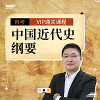 自考公共课 近代史 03708