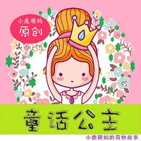 童话公主——小鹿萌妈原创童话
