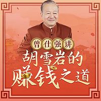 曾仕强:胡雪岩的赚钱之道