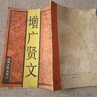 增广贤文