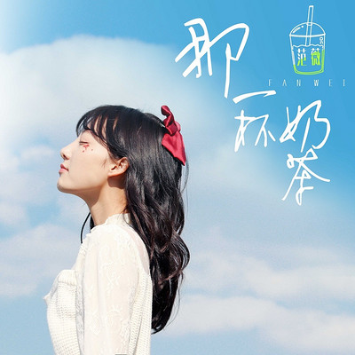 范薇:那一杯奶茶(acoustic版) 范薇:那一杯奶茶(acoustic版)