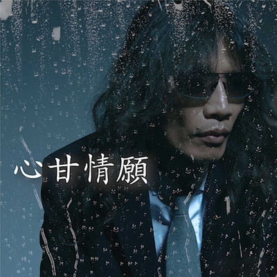 摇滚力量:心甘情愿 摇滚力量:心甘情愿