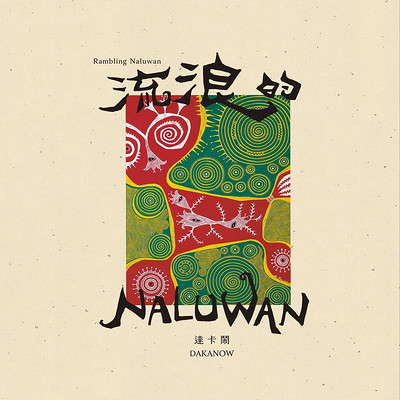 达卡闹:流浪的Naluwan 达卡闹:流浪的Naluwan