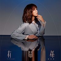 刘恬君:有关系