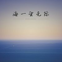 贾剑龙:海一望无际