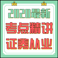 2020证券从业资格考试♥金融市场