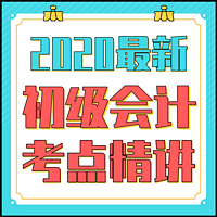 【最全】2020初级会计职称♔经济法基础