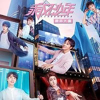 群星:电视剧《乘风少年》原声大碟